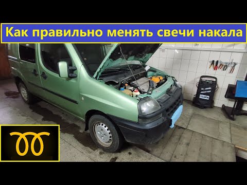 Видео: Fiat Doblo 1.3 MultiJet замена свечей накала.