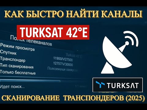 Видео: «📡 Как найти русские каналы на Turksat 42°E | Сканирование транспондеров (2025)»