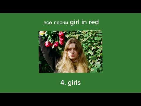 Видео: все песни «girl in red»