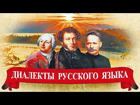 Видео: Диалекты русского языка (рассказывает филолог Игорь Исаев)