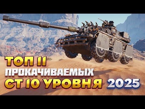 Видео: ТОП 11 ПРОКАЧИВАЕМЫХ СРЕДНИХ ТАНКОВ 10 УРОВНЯ 2025 ГОДА. КАКОЙ СТ КАЧАТЬ В МИРЕ ТАНКОВ?