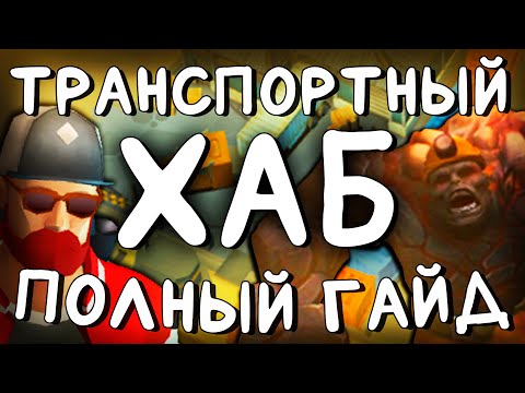 Видео: ТРАНСПОРТНЫЙ ХАБ | ПОЛНЫЙ ГАЙД | Last Day on Earth: Survival #ластдей #lastday #транспортныйхаб