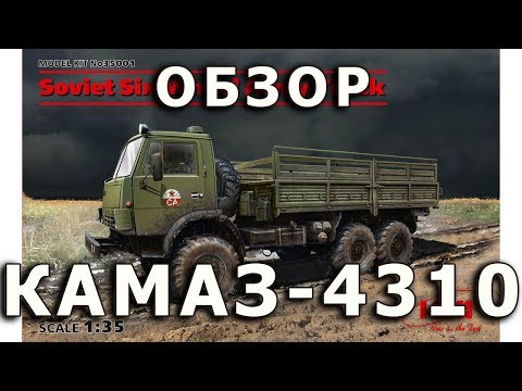 Видео: Обзор КАМАЗ-4310 - советский автомобиль, модель ICM, 1/35 (Review KAMAZ-4310 truck model, ICM, 1:35)
