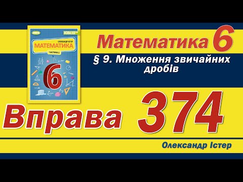 Видео: Істер Вправа 374. Математика 6 клас