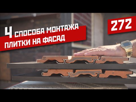 Видео: Современные способы монтажа плитки на фасад.