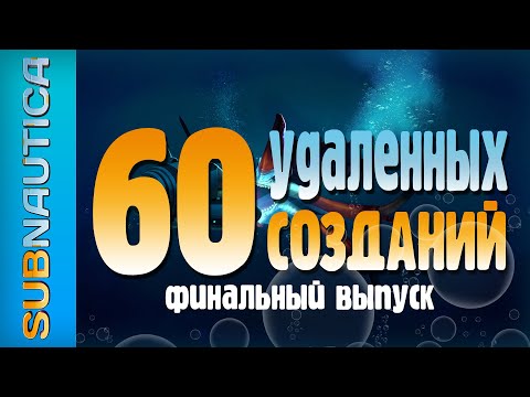 Видео: 🐟ФАУНА МИРА SUBNAUTICA: 60 ВЫРЕЗАННЫХ СОЗДАНИЙ (ФИНАЛЬНЫЙ ВЫПУСК)🐟