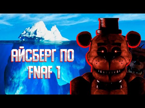 Видео: РАЗБОР АЙСБЕРГА ПО FNAF 1 | Укус 87, Потерянный трейлер, Зловещий Эндоскелет, Спрингтрап