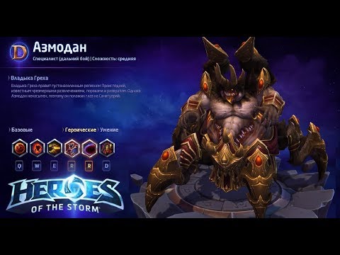 Видео: Heroes of the storm/Герои шторма. Pro gaming. NEW / Новый Азмодан. Push билд.