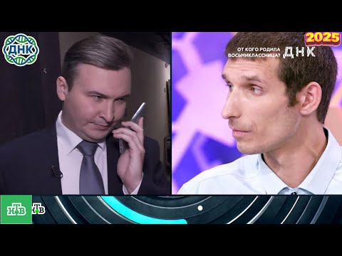 Видео: ДНК . Выпуск от 06.10.2025   -   «От кого родила восьмиклассница »     - Передачи НТВ