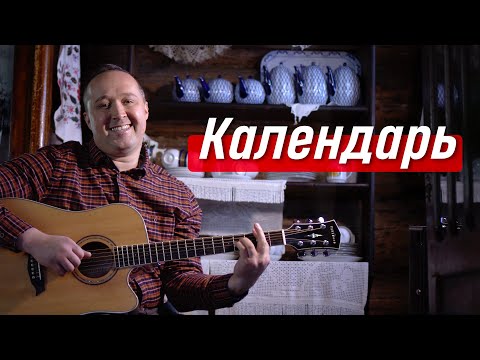 Видео: Трогательное исполнение 💫 Песня "Календарь" – Иван Разумов под гитару | из репертуара группы ЛЮБЭ