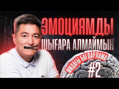 Видео: Қуанғанымды, ашуланғанымды білдіре алмаймын | Азамат Скаков