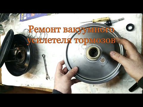 Видео: Ремонт вакуумного усилетеля тормозов
