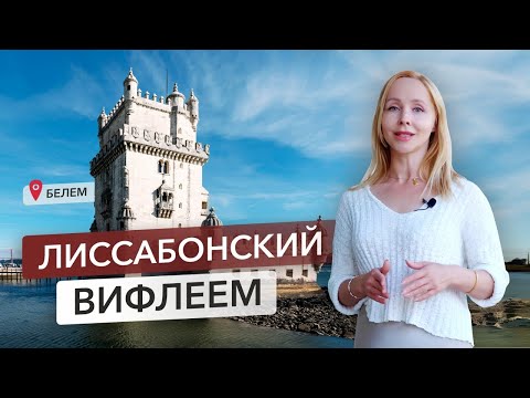 Видео: Обзор района Белем (Belém/Restelo), Лиссабон — инвестиционный и жилой потенциал.