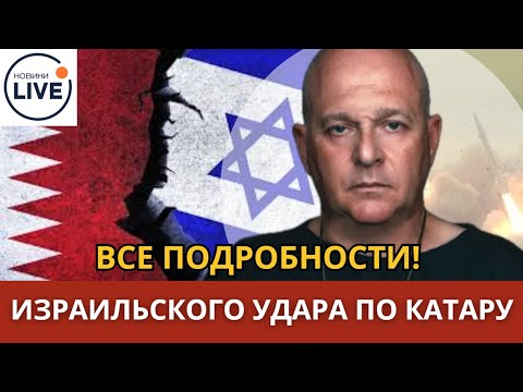 Видео: Все подробности нанесенного Израилем удара по Катару. Григорий Тамар