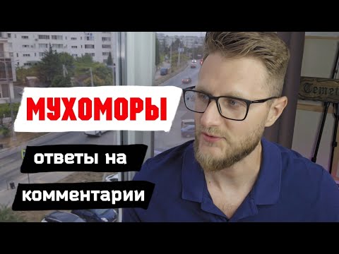 Видео: Жизнь изменится на ДО и ПОСЛЕ / Пантерный Мухомор