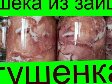 Видео: ТУШЕНКА , ТУШЕНКА ИЗ ЗАЙЦА , АТОКЛАВ НЕ НУЖЕН , ТУШЕНКА ПО ОХОТНИЧИЙ , ДОМАШНЯЯ ТУШЕНКА