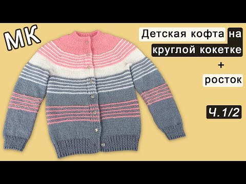 Видео: Детская кофта на круглой кокетке + росток Часть 1/2 | Children's sweater knitting Рart 1/2