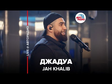 Видео: Jah Khalib - Джадуа (LIVE @ Авторадио)