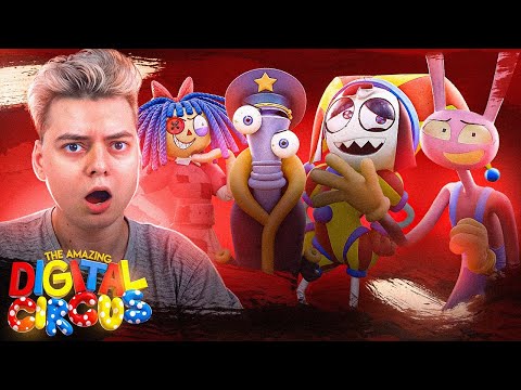 Видео: УДИВИТЕЛЬНЫЙ ЦИФРОВОЙ ЦИРК: 5 СЕРИЯ (THE AMAZING DIGITAL CIRCUS) | РЕАКЦИЯ