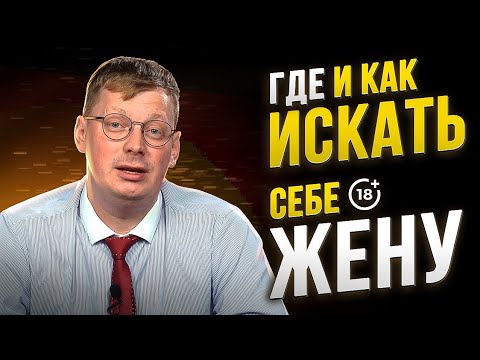 Видео: Как и где найти жену / рецепт счастливого брака от Сорвачева