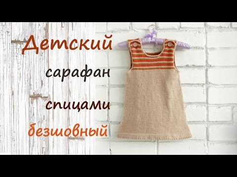 Видео: Детский сарафан спицами ❤️ | Подробный мастер класс 👍 | Детское платье спицами