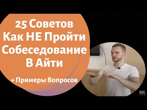 Видео: Как НЕ Пройти Собеседование В Айти. Пошаговая Инструкция