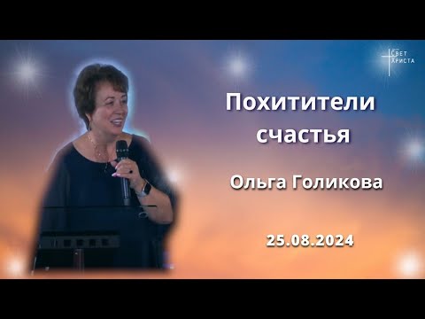 Видео: Похитители счастья. Ольга Голикова. 25 августа 2024 года