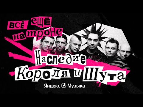 Видео: «Всё ещё на троне: наследие “Короля и Шута”» | Документальное видеоэссе