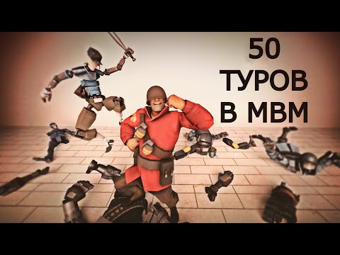 Видео: 50 ТУРОВ В МВМ/Я УСТАЛ