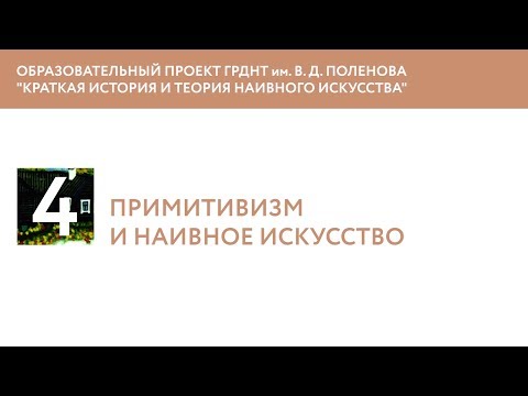 Видео: Примитивизм и наивное искусство
