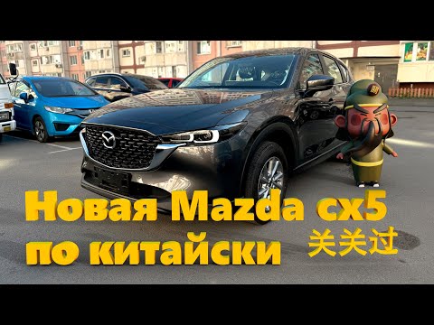 Видео: Mazda cx5 2024 из Китая