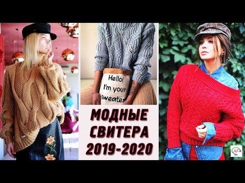 Видео: Модные вязаные свитера спицами осень - зимa‭ ‬2019-2020‭ | Трендовые модели