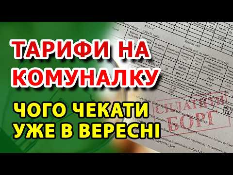 Видео: Що буде з цінами на КОМУНАЛКУ уже в вересні і до кінця року - кому і як піднімуть тарифи