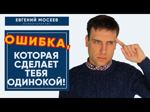 Видео: Как потерять достойного мужчину? Женская ошибка в отношениях