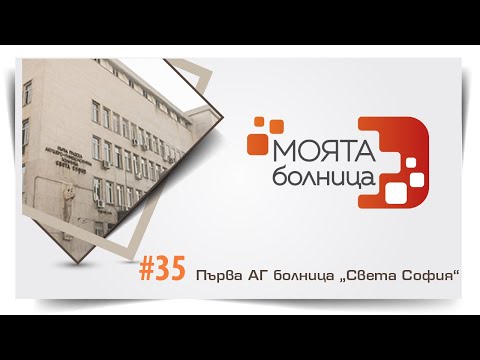 Видео: Моята болница