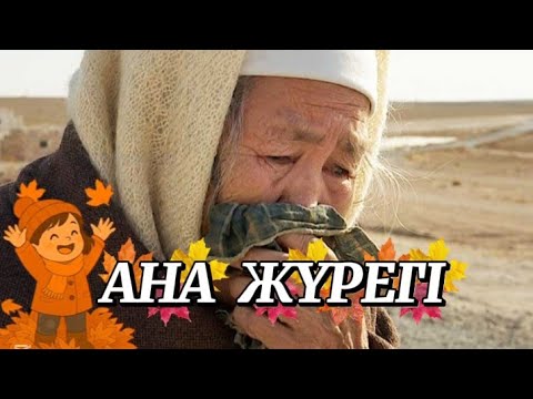 Видео: АНА ЖҮРЕГІ💔 #мағаналы #әсерлі #анамейрімі #шынайыәнгіме #qazaqsha #videoyoutube #1001 #кеңес 👍🏻🔔⤵️