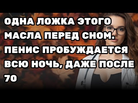 Видео: Уролог: принимайте ЭТО масло перед сном чтобы вернуть утренний эректильный эффект