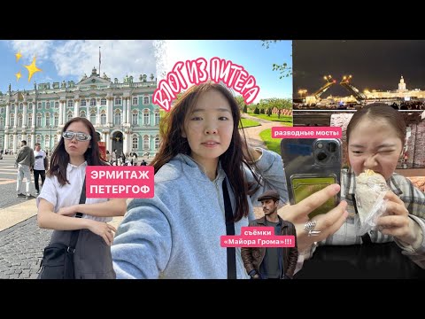 Видео: ВЛОГ: майская неделя в Питере//побывала на съемках «Майора Грома», ночные разводные мосты