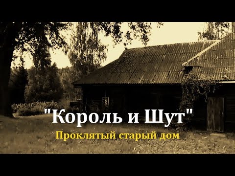 Видео: Проклятый старый дом -  Король и Шут / music clip Gridfilm