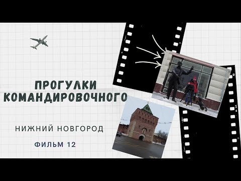 Видео: Нижний Новгород 2023 февраль