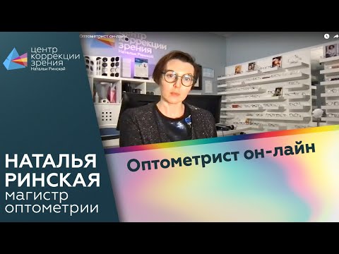 Видео: Оптометрист он-лайн.