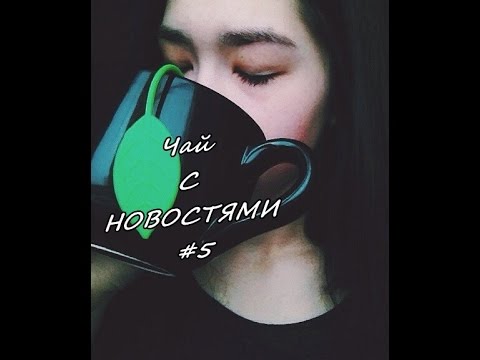 Видео: Чай с новостями #5 | Меня сглазили