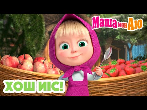 Видео: Маша мен Аю ☕🥐 Хош иіс! 🍯🍋 | Бөлімдер жинағы