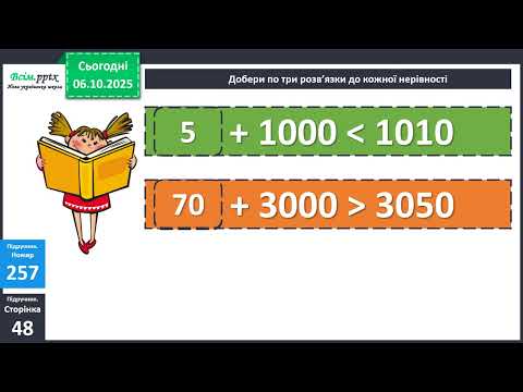 Видео: Урок математики в 4 класі. Тема. Нумерація чотирицифрових чисел. Розв’язування рівнянь і нерівностей
