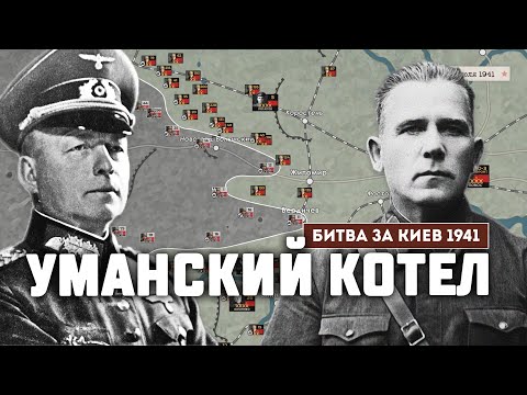 Видео: Сражение под Уманью. Битва за Киев 1941 г.