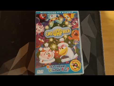 Видео: Обзор на dvd диск Смешариков: "Куда уходит старый год? 2004 года."