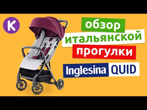 Видео: Прогулочная коляска Inglesina Quid. Видео обзор детской коляски итальянского бренда Inglesina