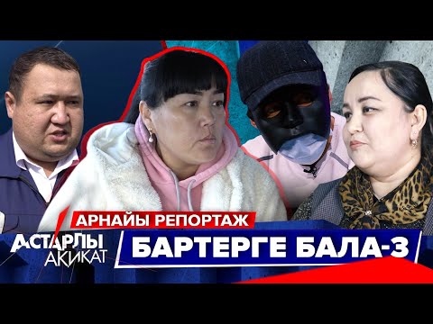 Видео: Астарлы ақиқат: Бартерге бала. Арнайы репортаж