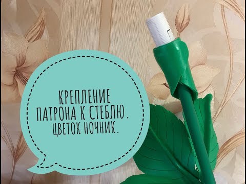 Видео: Как крепить патрон к стеблю. Цветок светильник. Крепление патрона к трубе.