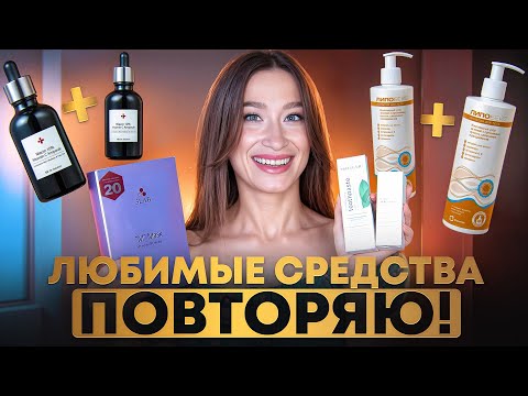 Видео: Работает! Что я покупаю повторно? || CuSkin, LuxVisage